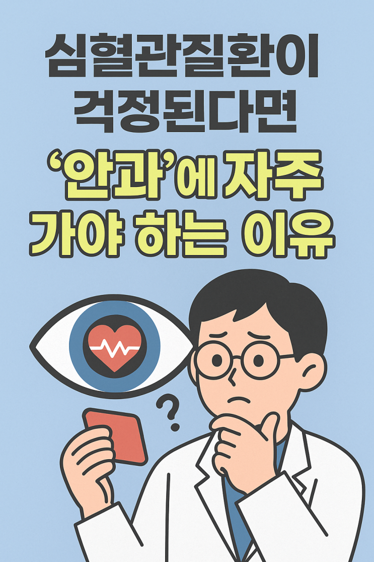  “눈으로 보이는 심혈관질환” 안과에 자주 가야 하는 이유