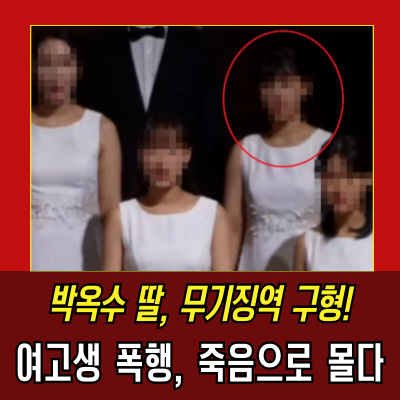  구원파 이단: 박옥수 딸의 여고생 학대 사망사건