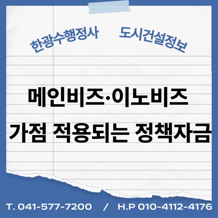  메인비즈·이노비즈 가점 적용되는 정책자금