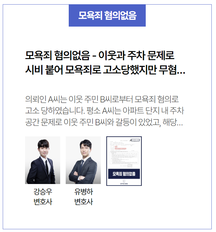 이웃과의 주차 갈등, 모욕죄로 고소됐지만 '혐의없음'…일상적 언행 무혐의 판결 사례