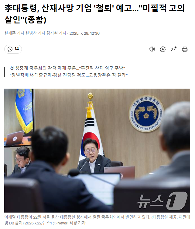 이재명 <b>대통령</b>, <b>산재 사망</b> 사업장 '주가 폭락 유도·대출 제한... 
