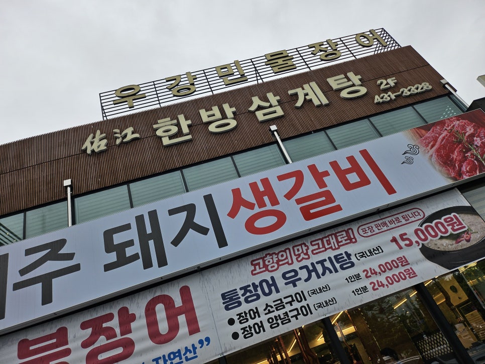 우강한방삼계탕 사진 1