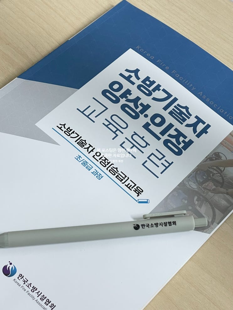  첫 소방기술자 수첩을 위해 소방기술자 양성, 인정 교육 세종교육원에서 교육받은 후기