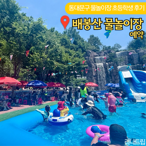  배봉산 물놀이장 예약 링크 초등학생 동대문구청 필수준비물 곤란후기