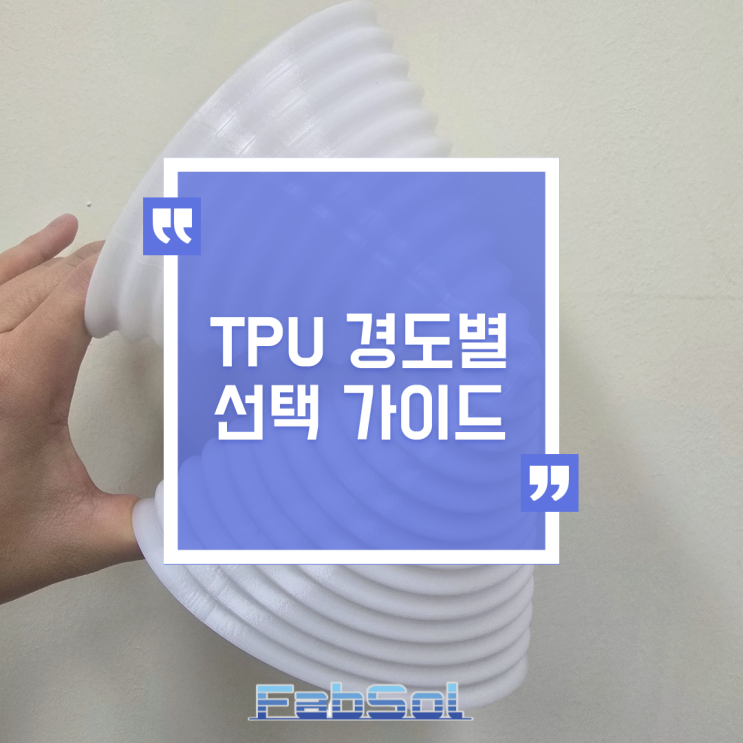  TPU(Thermoplastic Polyurethane) 경도별 선택 가이드