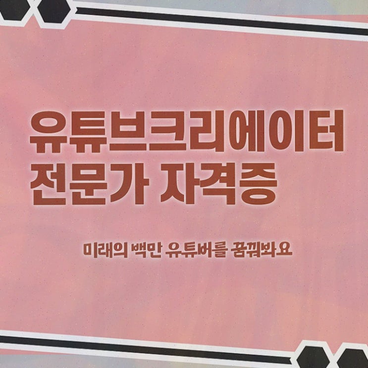  유튜브크리에이터전문가 온라인 교육 , 자격증 1급,2급 동시에 취득한 정보