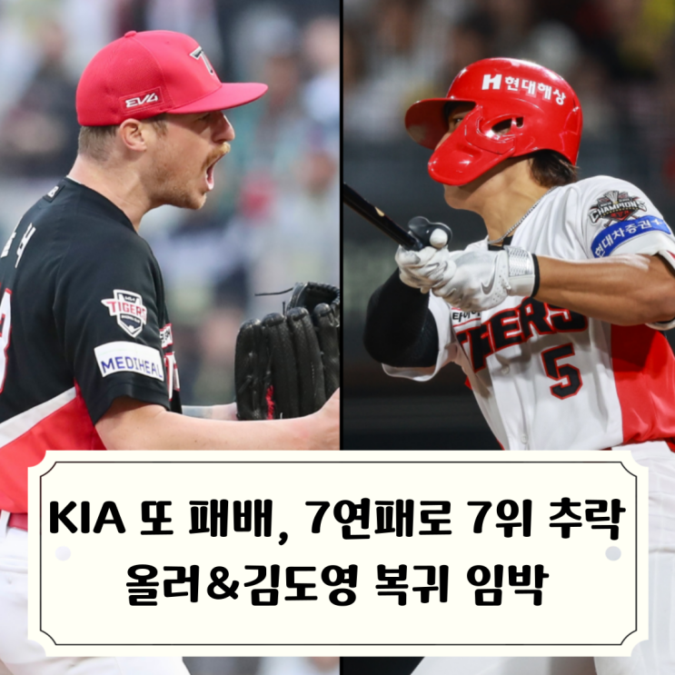 패패패패패패패 KIA 7연패 <b>7위 추락</b> / 올러 퓨처스 복귀전 완료... 