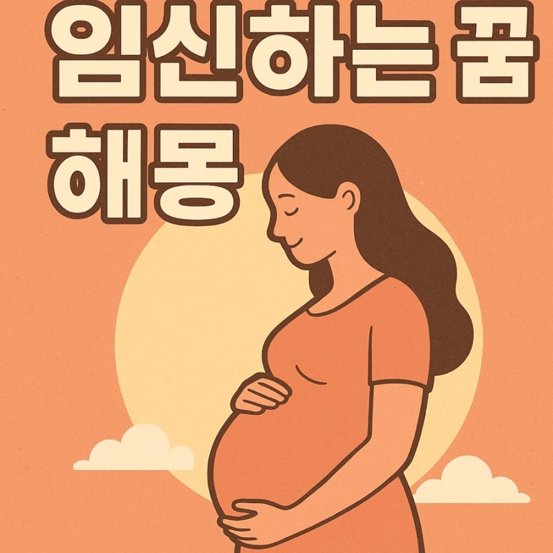 임신하는 꿈 해몽 | 새로운 시작일까, 불안의 반영일까?