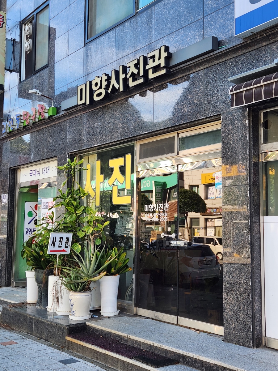 미향사진관 사진 1