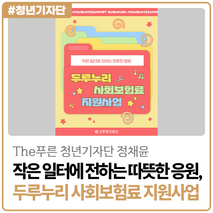 [2025년 The푸른 청년기자단 정채윤] 작은 일터에 전하는 따뜻한 응원, 두루누리 사회보험료 지원사업!
