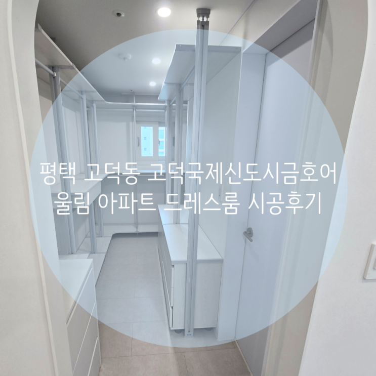  평택 고덕동 고덕국제신도시금호어울림 아파트 안방 의류 수납 공간 제작하기! 스마트드레스룸 시스템행거 feat. 민생회복 소비쿠폰 사용가능 :-)