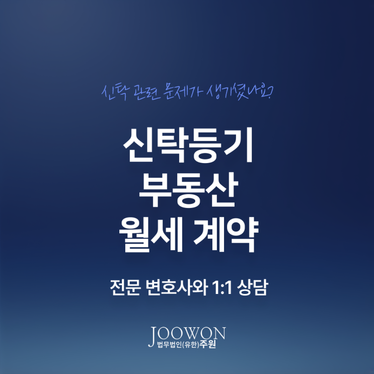  신탁등기 부동산 월세 계약 주의사항은? 부동산신탁소송변호사 전화 상담