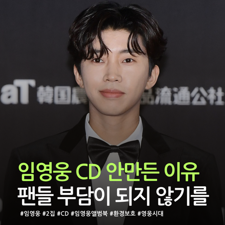  임영웅이 CD 안 만드는 진짜 이유? 팬들 깜짝