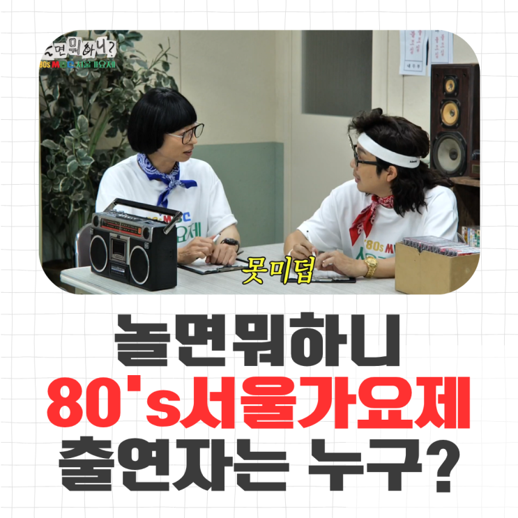  놀면뭐하니 서울 가요제 출연자 정체는 누구?