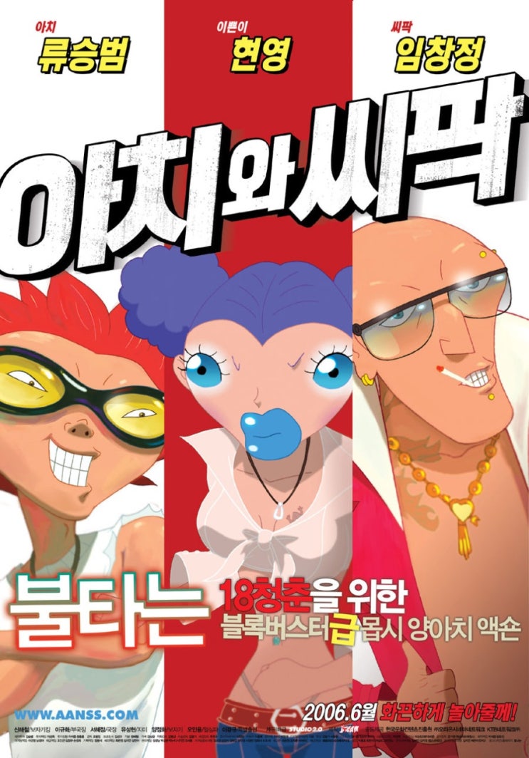  [한국 영화 추천] 아치와 씨팍(2006) - 욕하고 싸우고 똥 싸는 애니, 이게 진짜 K-19금이다!
