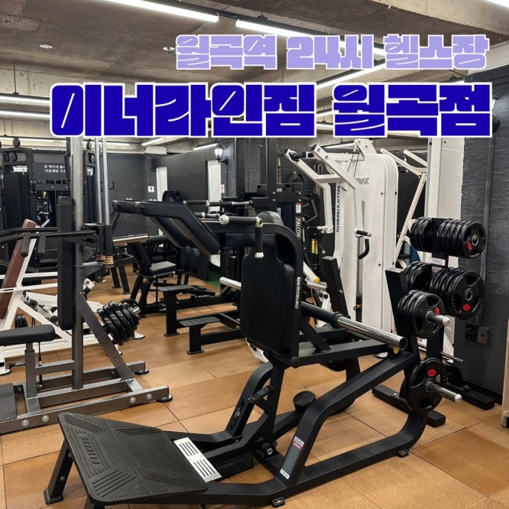  월곡역헬스장 24시간 이너라인짐 월곡점 솔직후기