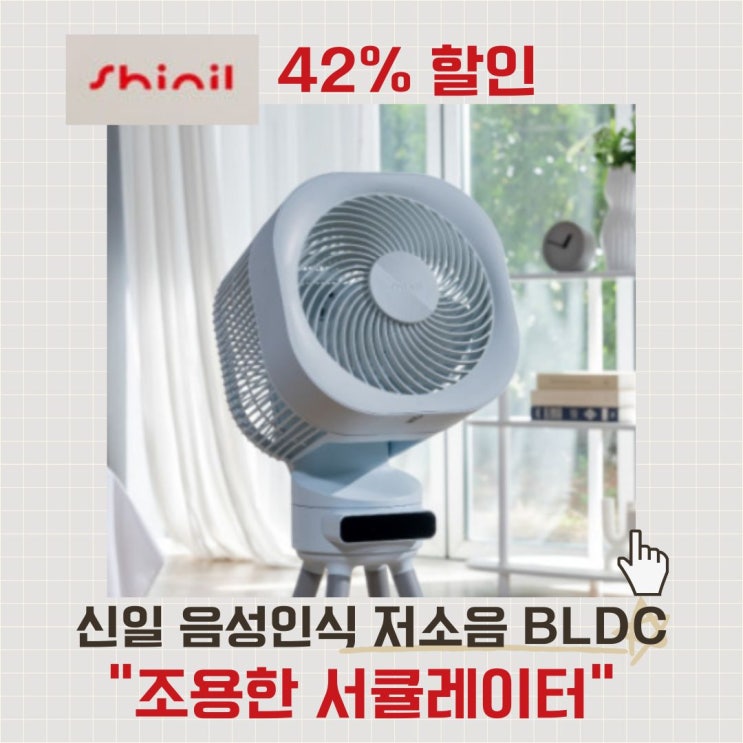  신일서큘레이터 가격 48% 할인받는 법 SIF-CUCER_B