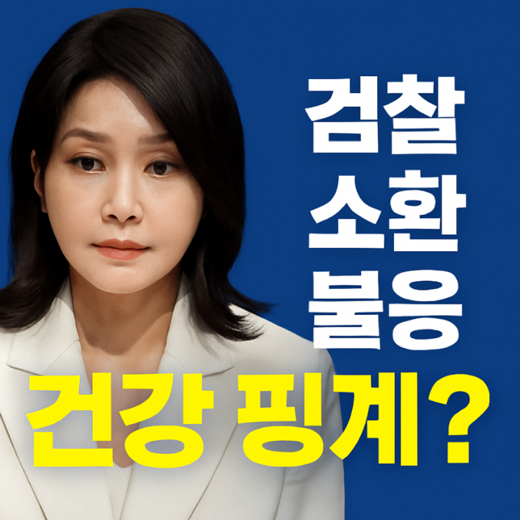 [<b>소환</b>불응공식] 건강 이상? <b>김건희 소환</b> 불응의 진짜 이유는?