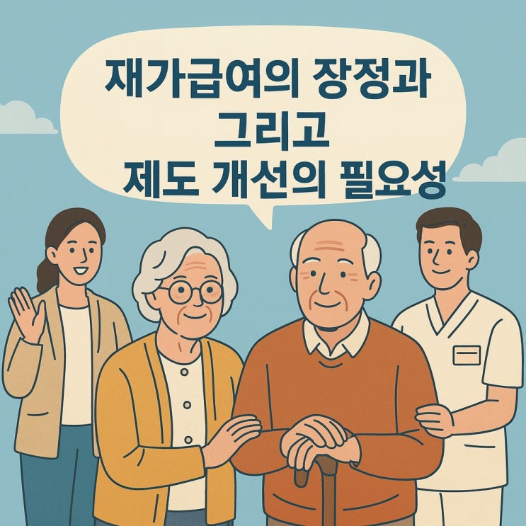  재가급여의 개념과 장점, 그리고 제도 개선의 필요성