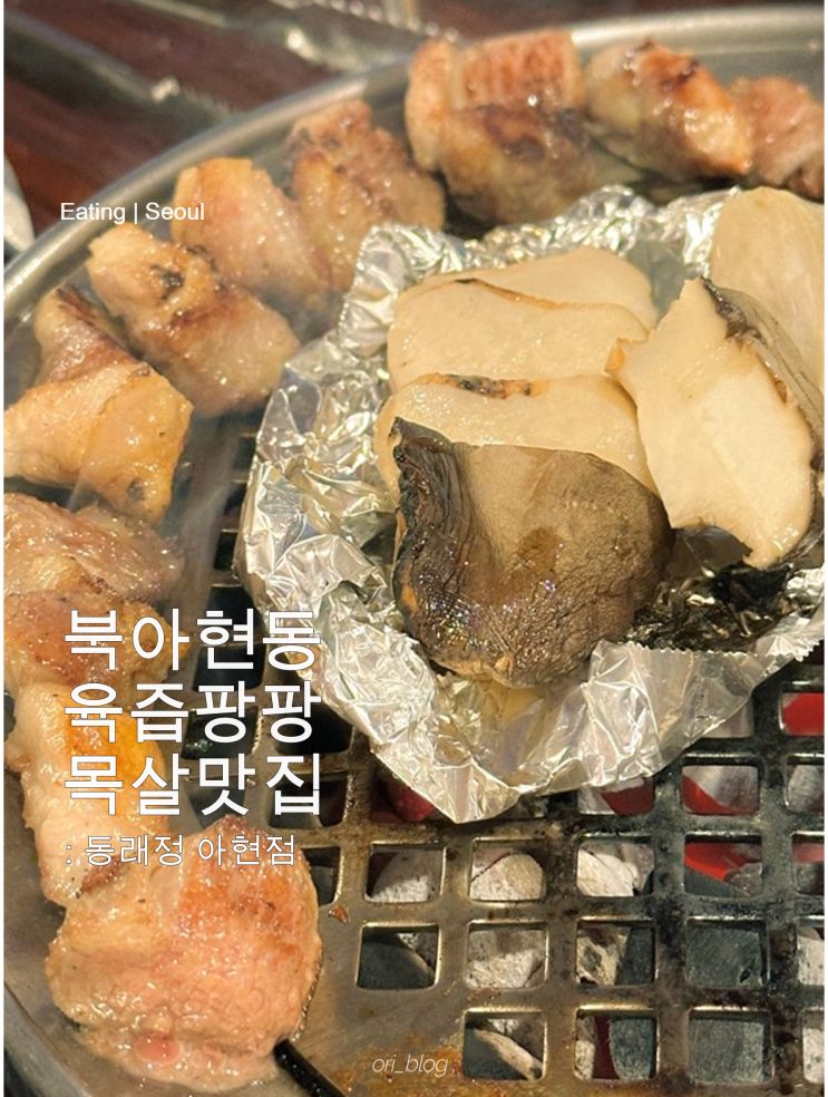  [서울/아현] 동래정 아현점 | 주민맛집 인증 받은 아현 동래정 삼겹살