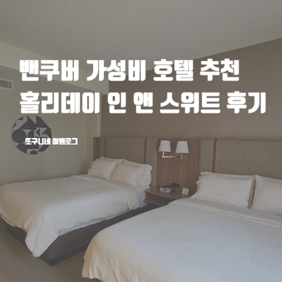  밴쿠버 가성비 호텔 추천 다운타운 숙소 위치 가격 홀리데이 인 앤 스위트 후기
