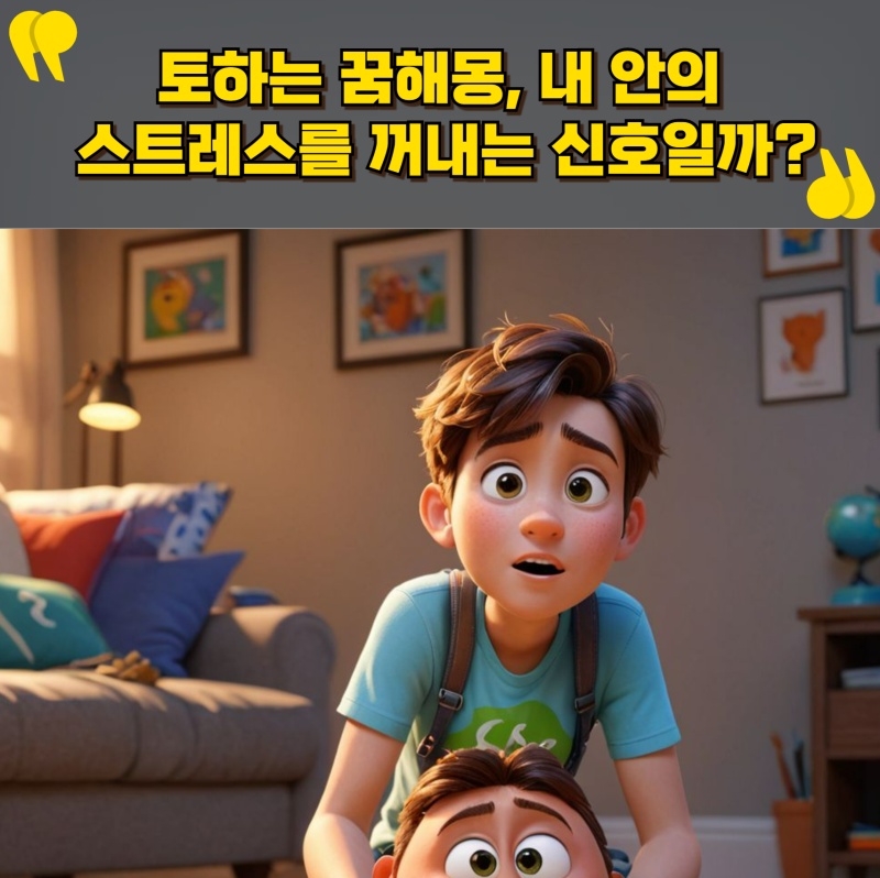 토하는 꿈해몽, 내 안의 스트레스를 꺼내는 신호일까?