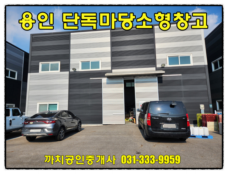  용인 모현읍 근생제조업소 월세 임대｜넓은 단독마당과 대형차 진출입 가능