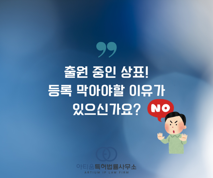  [정보제공]출원 중인 상표! 등록 막아야할 이유가 있으신가요?