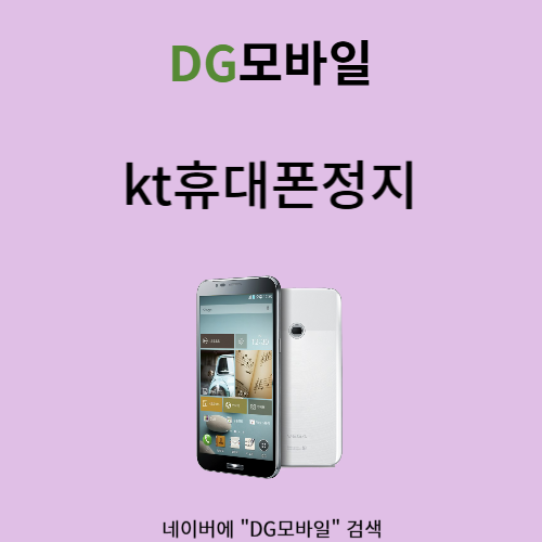  kt휴대폰정지 푸는 방법을 알고계신가요?