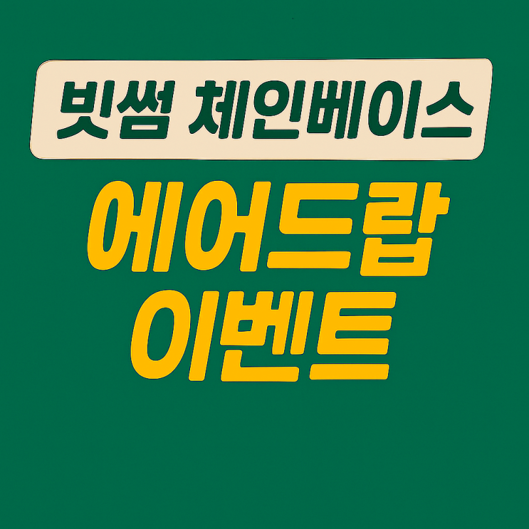  빗썸 체인베이스 토큰 코인 에어드랍 이벤트, 신규 가입 9만원