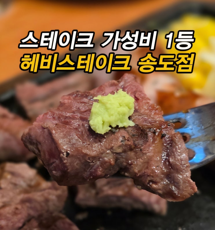  송도스테이크는 송도 학원가 맛집 송도 밥집 헤비스테이크 송도점