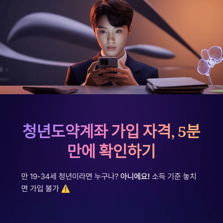  내 집 마련의 첫걸음? 청년 도약 계좌, 신청 방법부터 꿀팁까지!