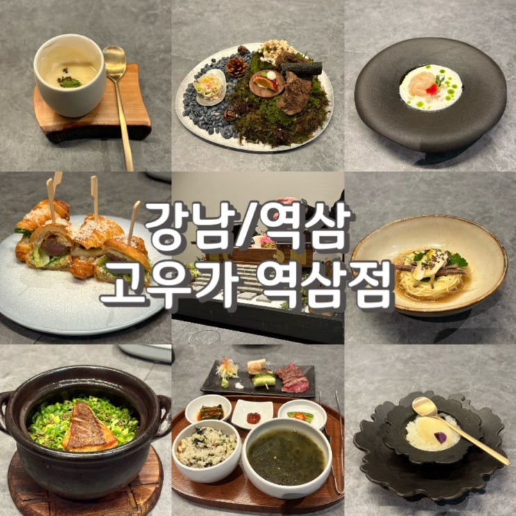  강남 상견례 룸식당 고우가 역삼 주말 런치 스페셜 내돈내산 후기 feat.예약 주차 정보