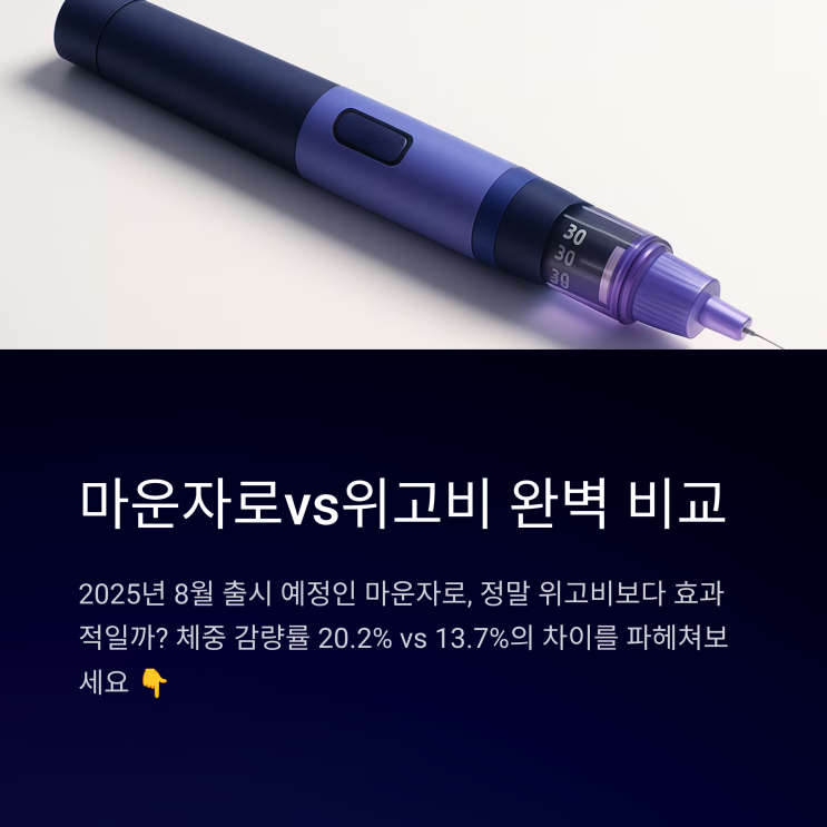 마운자로, 진짜 위고비보다 체중 감량 효과 좋을까? 출시·효과·전망 집중 분석