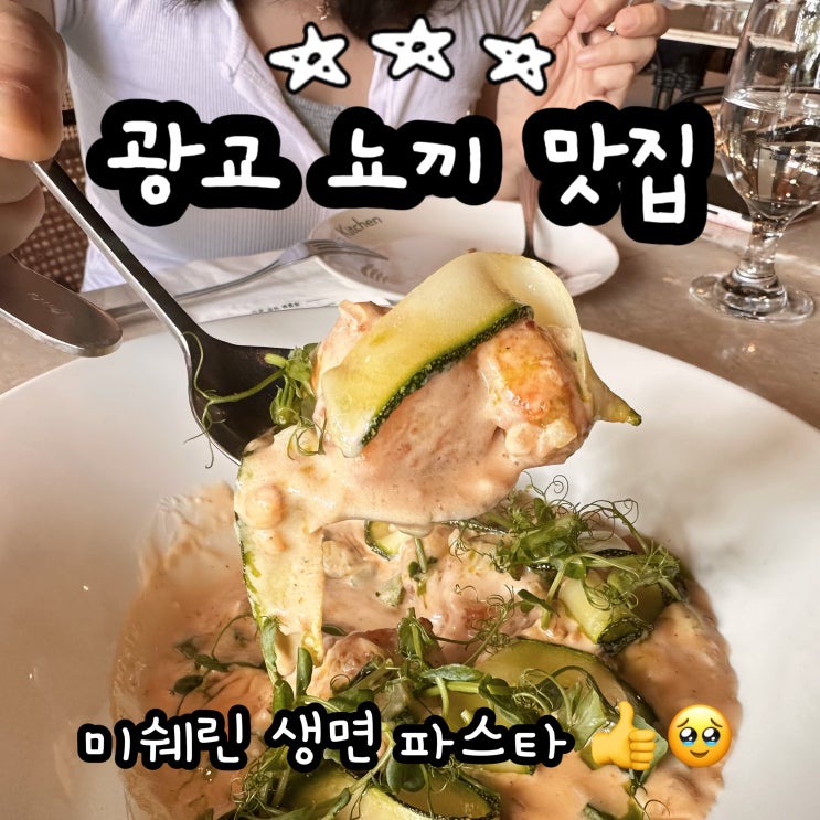  광교 뇨끼 맛집 포시즌키친 분위기 좋은 호수공원 데이트