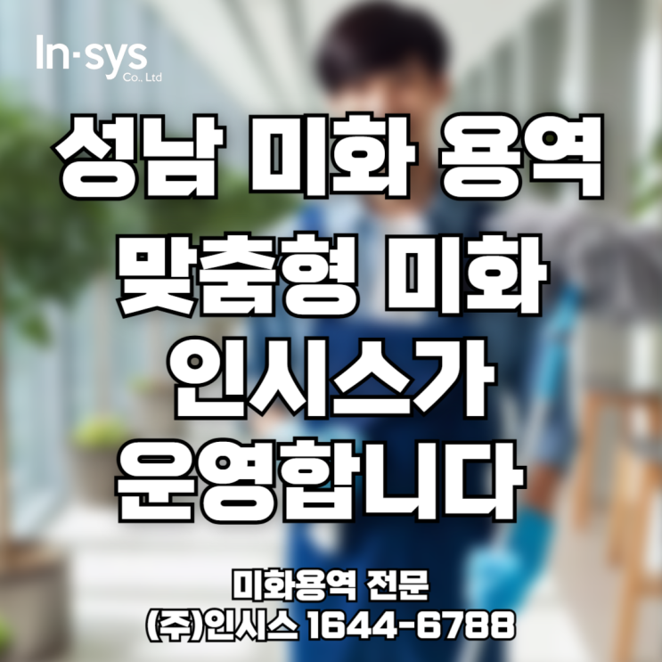  [성남 청소 용역] 사무실·매장에 꼭 맞는 미화 서비스, 인시스가 운영합니다