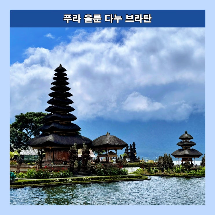  [발리] 사진을 찍기 좋은 호숫가의 아름다운 힌두 사원 '푸라 울룬 다누 브라탄 (Pura Ulun Danu Beratan)'