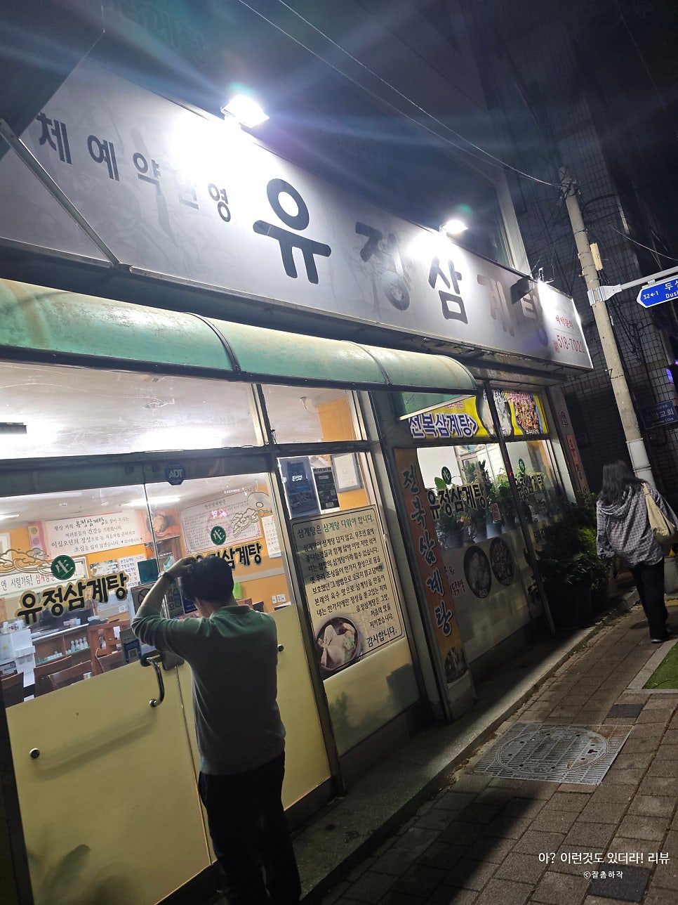유정삼계탕 사진 1