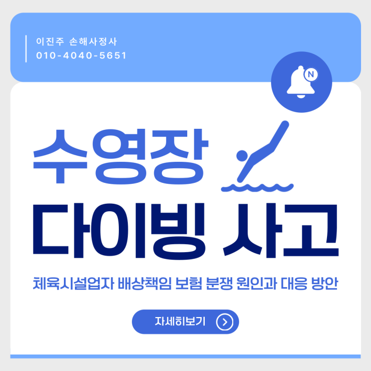  수영장 다이빙 사고 체육시설업자 배상책임 보험으로 받기