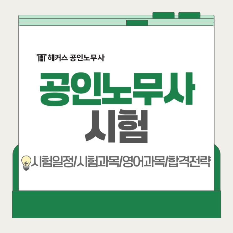  공인노무사 시험 과목 1차 2차 일정, 영어 유효기간, 합격전략 공유