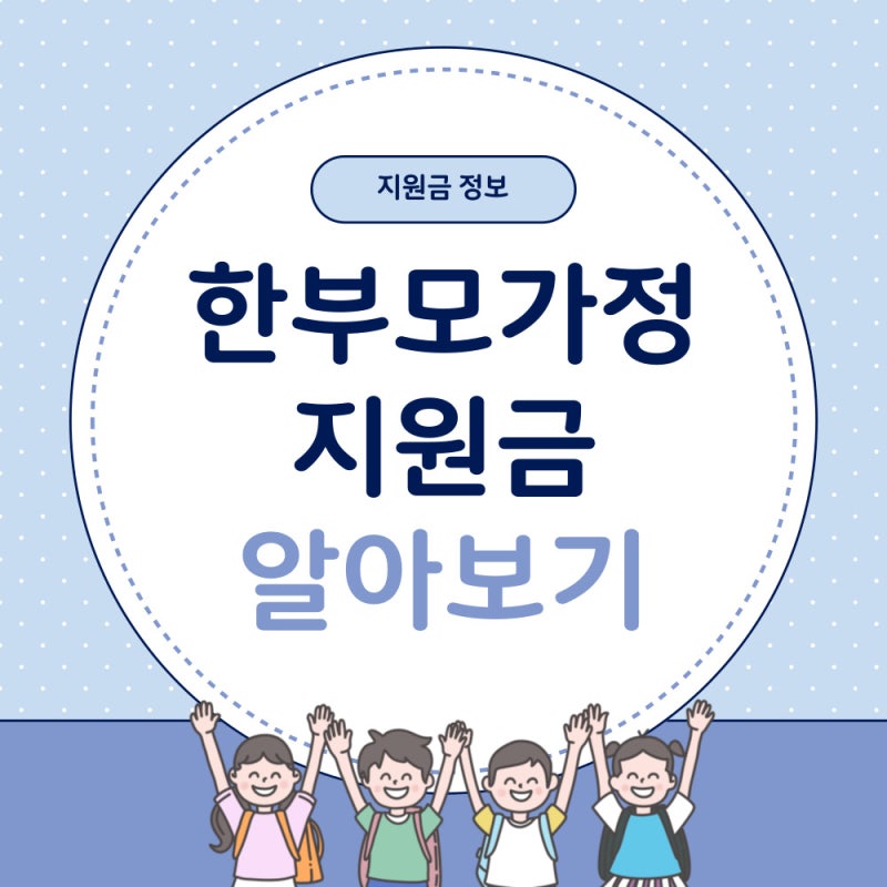 한부모가정 지원금 소득 재산 차량 자격 조건, 신청 방법 확인!