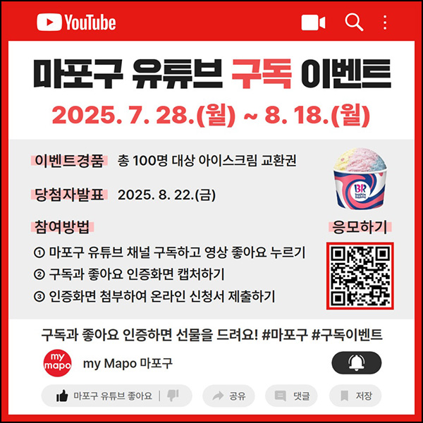  마포구 유튜브 구독 이벤트(배스킨라빈스 100명)추첨~08.18