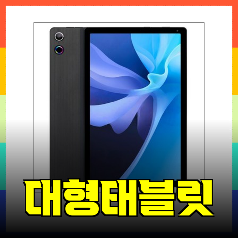 휴대성과 성능을 모두 잡다! 당신을 위한 대형 태블릿 완벽 가이드