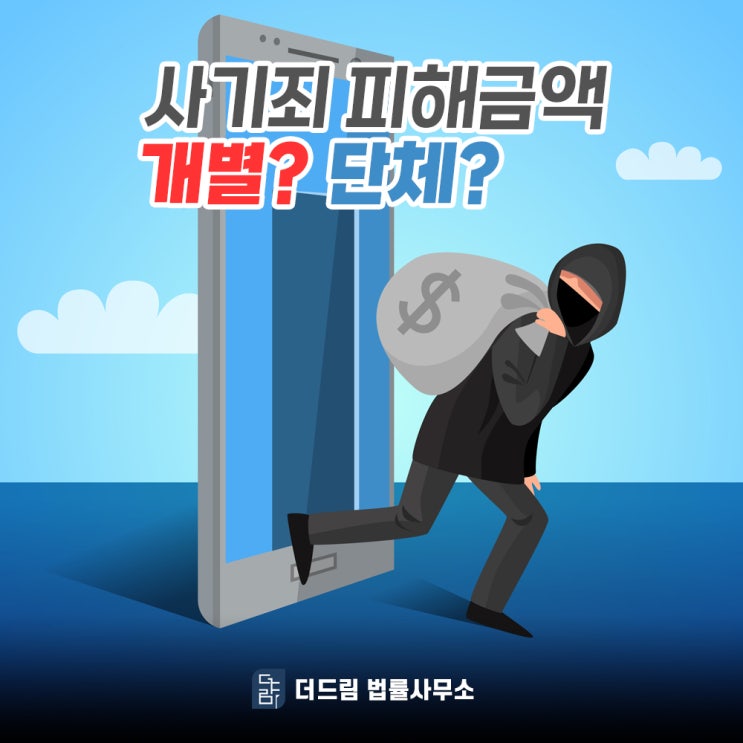  사기죄 피해금액 산정, 개별로 할까 합쳐서 할까