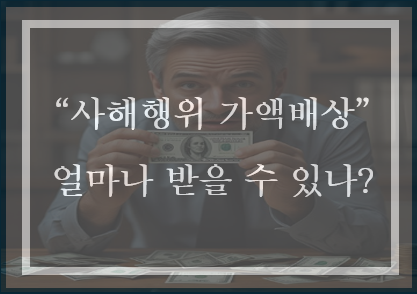  사해행위 취소소송에서의 가액배상 범위와 산정 방법 - 실제 사례를 중심으로