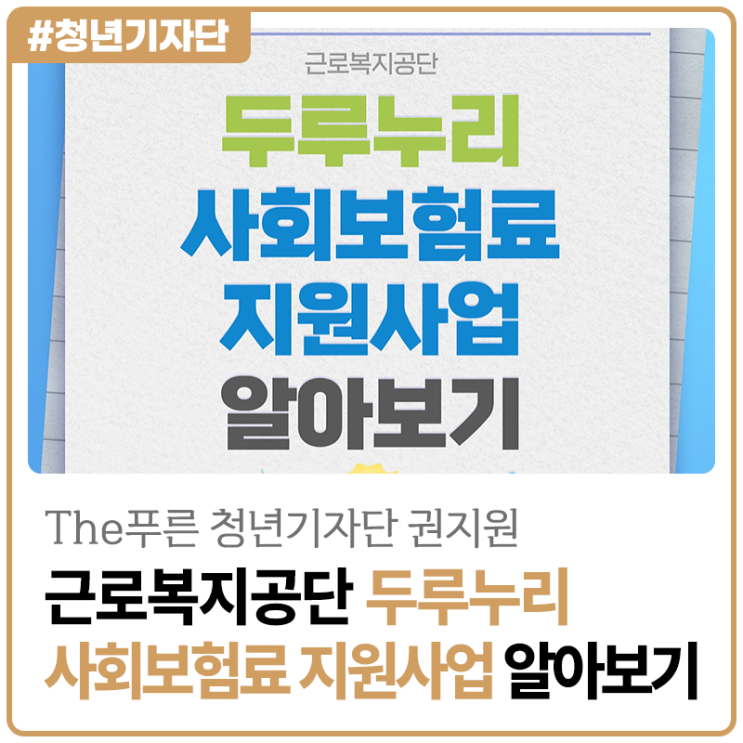 [2025년 The푸른 청년기자단 권지원] 근로복지공단 두루누리 사회보험료 지원사업 알아보기