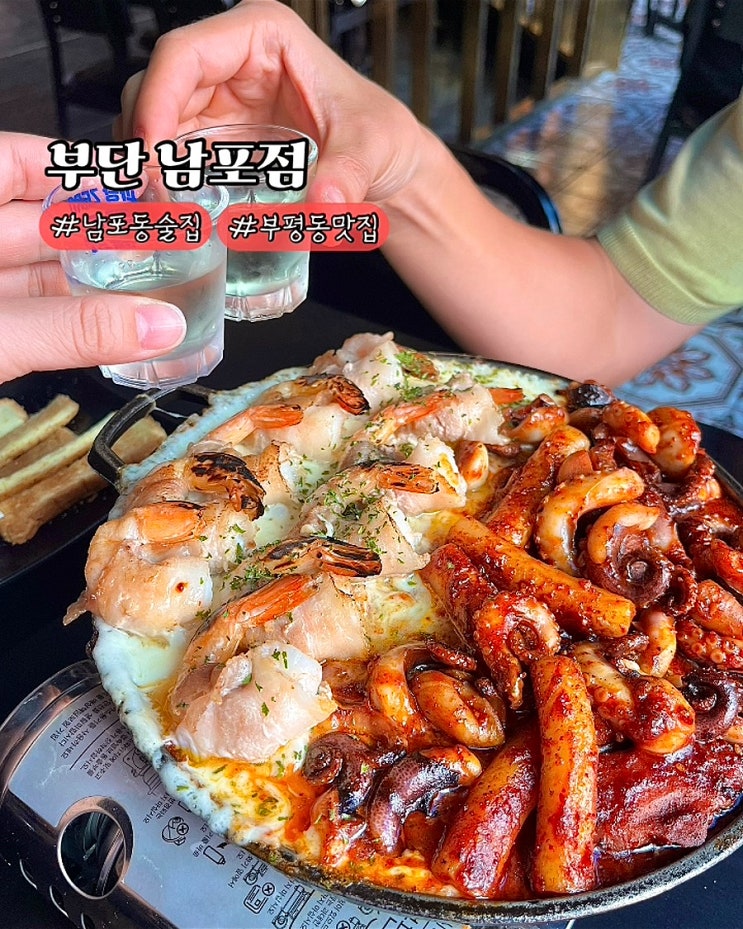  부산 남포동 술집 부단 치즈쭈새우 안주맛집