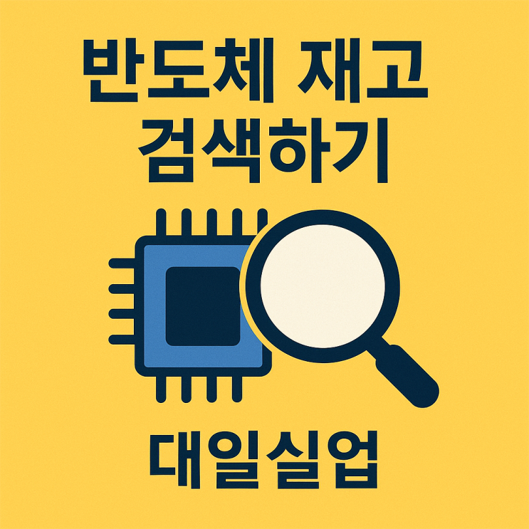  전자부품 재고 리스트 (구하기 힘든 전자부품 당일회신 , 빠른재고확인)