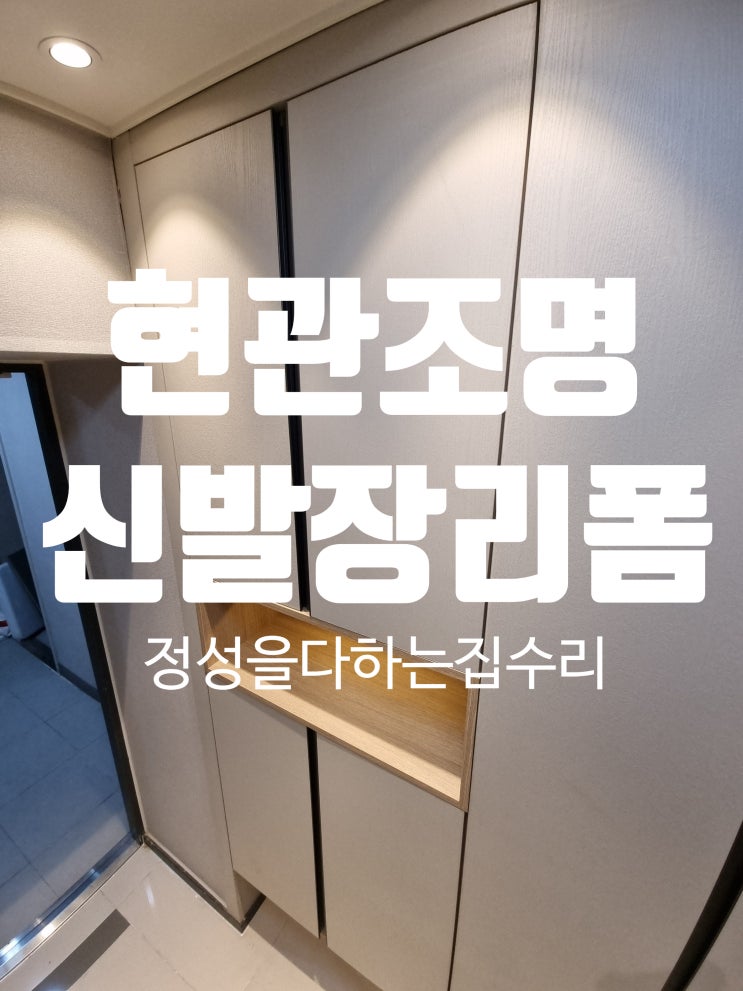  현관 신발장 활용법 오픈 수납장에 간접조명 설치