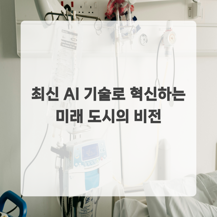 최신 <b>AI</b> 기술로 혁신하는 <b>미래 도시</b>의 비전